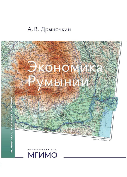 Экономика Румынии: учебное пособие