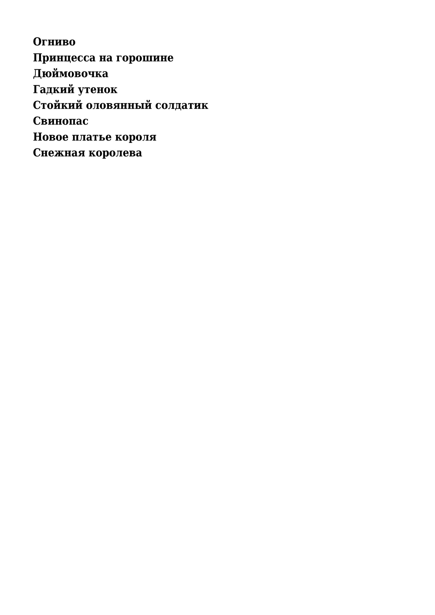 Андерсен Х.К. Сказки (В гостях у сказки)