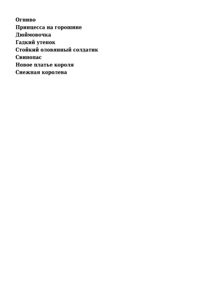 Андерсен Х.К. Сказки (В гостях у сказки)