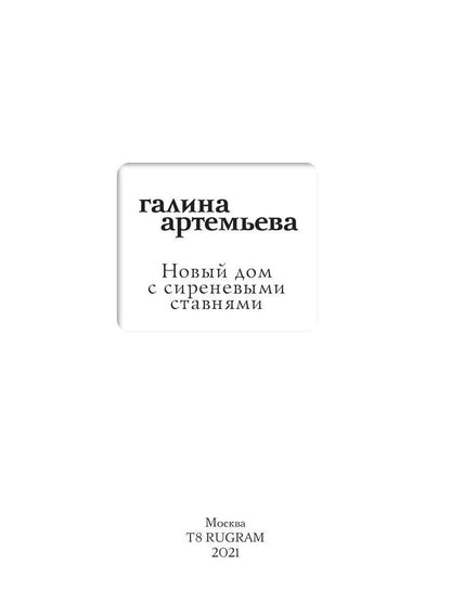 Новый дом с сиреневыми ставнями