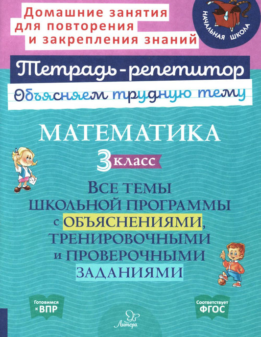 Тетрадь-репетитор. Математика. 3 класс: Все темы школьной программы с объяснениями, тренировочными и проверочными заданиями. / Чистякова.