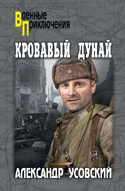 Кровавый Дунай