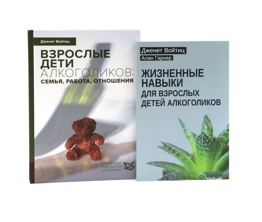 Жизненные навыки для взрослых детей алкоголиков + Взрослые дети алкоголиков (комплект из 2-х книг)