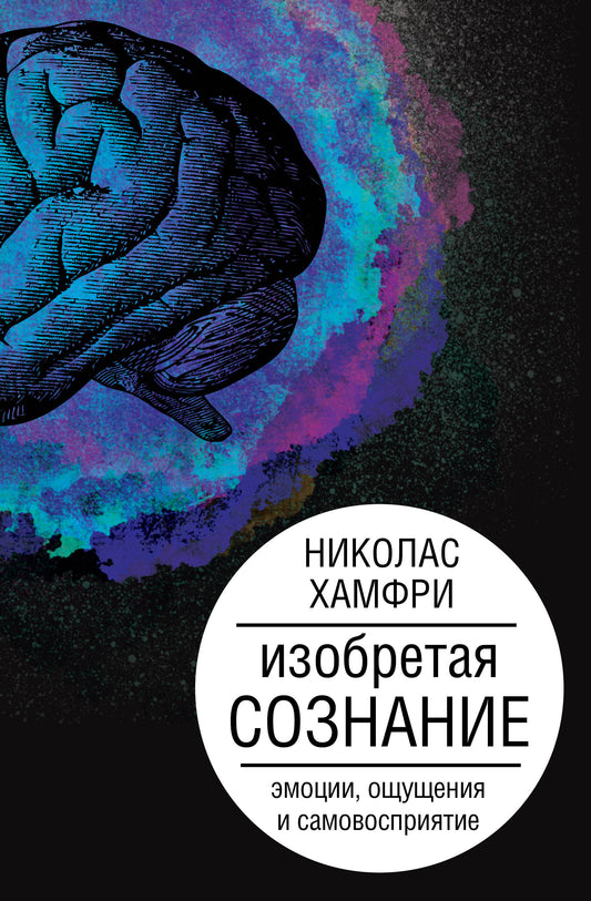 Изобретая сознание. Émotions, présentation et samouraïs