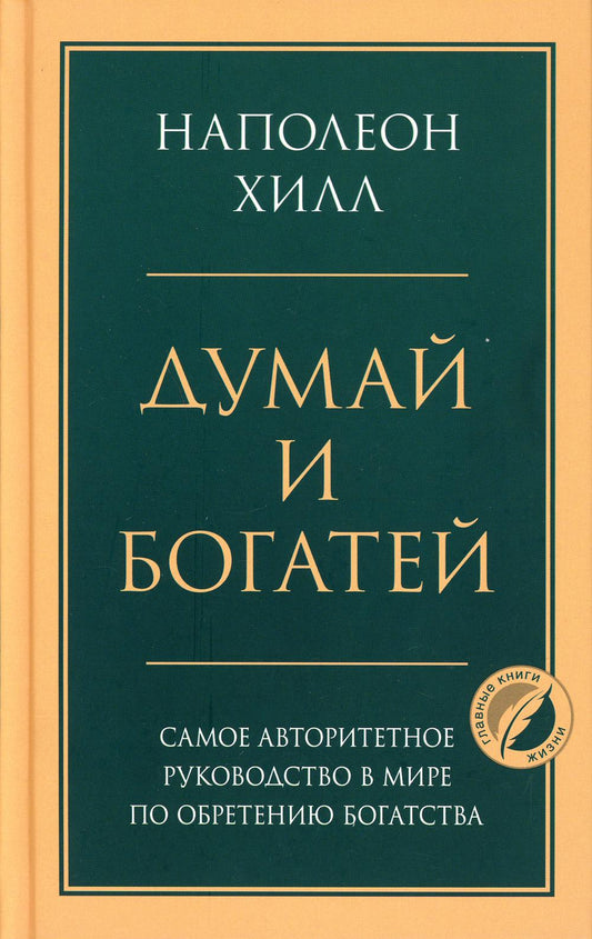 Думай и богатей. Главная книга по обретению богатства