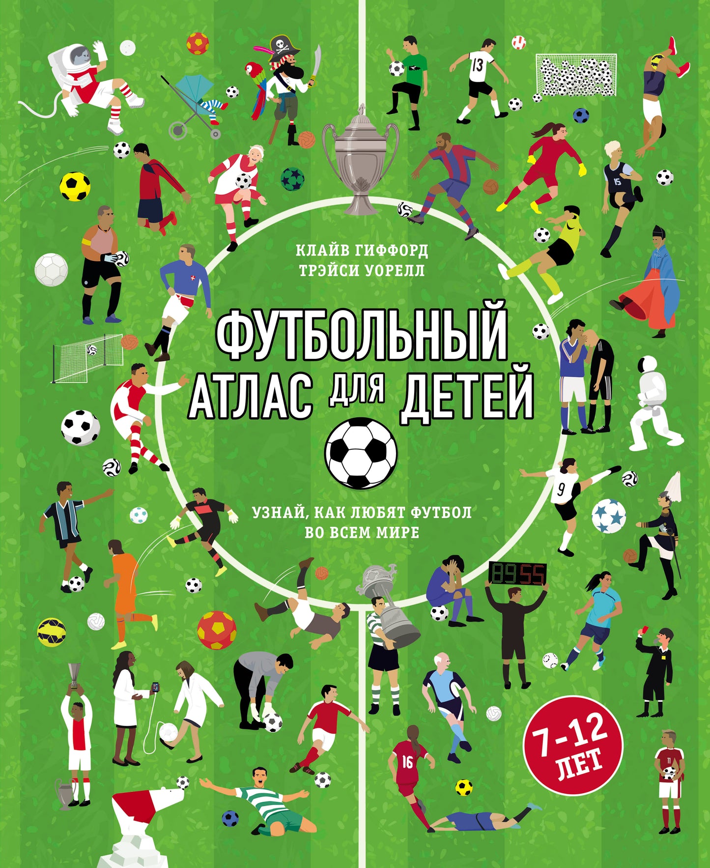 Футбольный атлас для детей. Узнай, как любят футбол во всем мире.