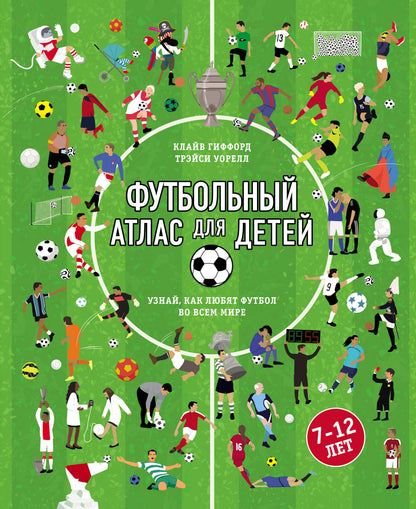 Футбольный атлас для детей. Узнай, как любят футбол во всем мире.