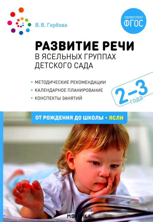 Развитие речи в детском саду. 2-3 года. Конспекты занятий. ФГОС