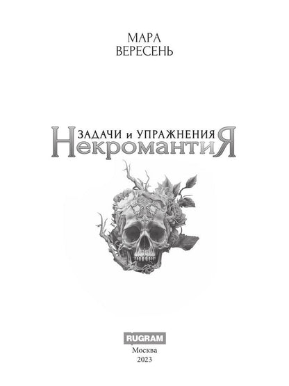 Некромантия. Задачи и упражнения