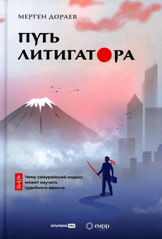 Путь литигатора Чему самурайский кодекс может научить судебного юриста