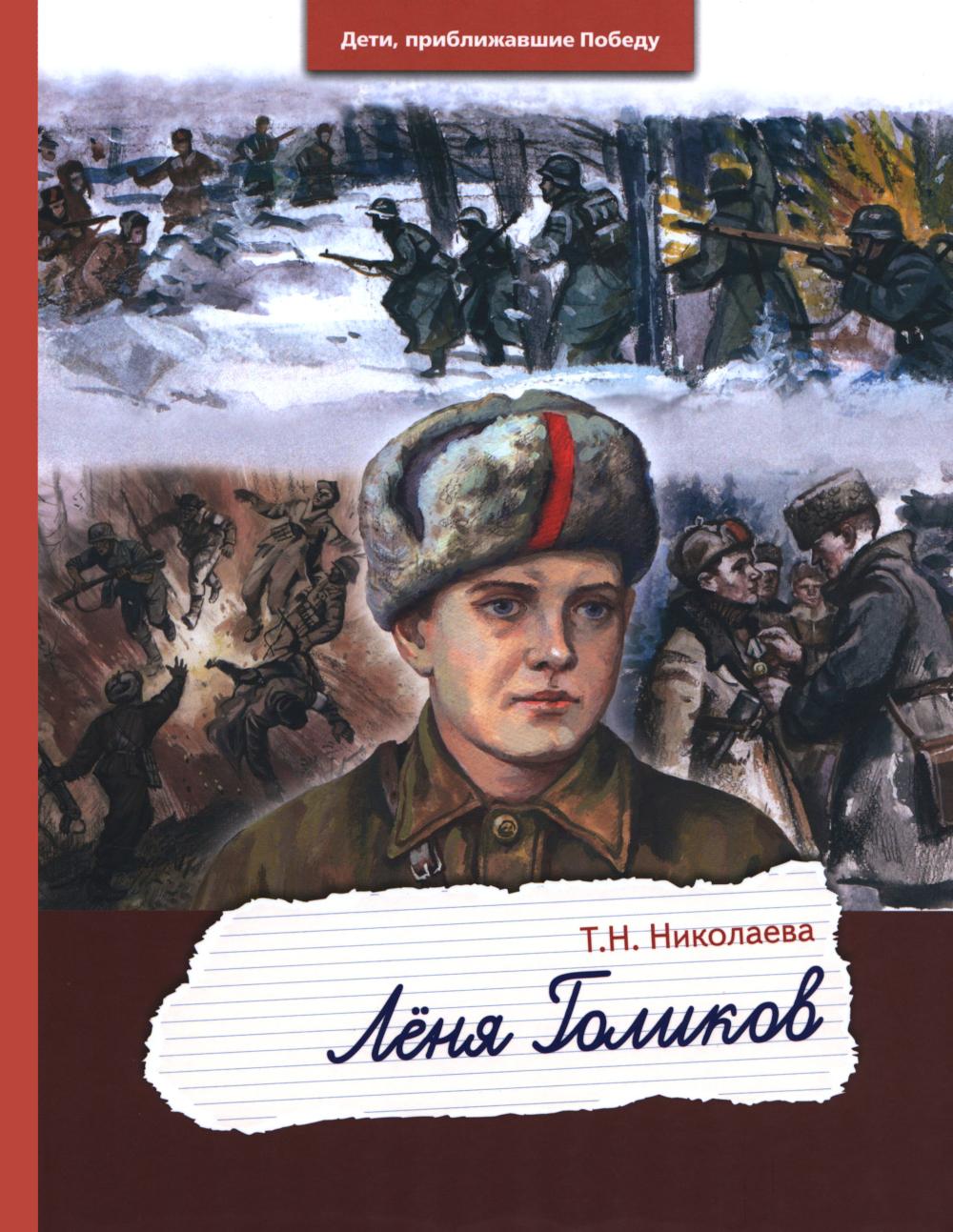 Рип.Дети,приближ.Победу.Леня Голиков