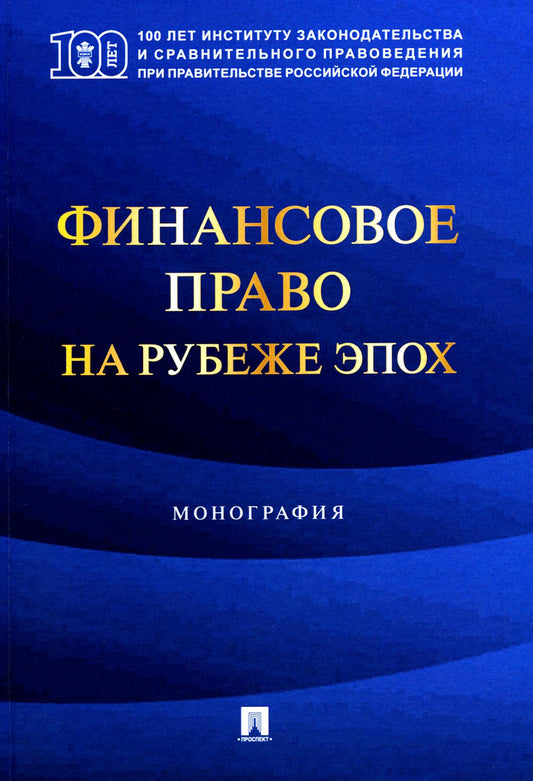 Финансовое право на рубеже эпох. Монография.-М.:Проспект,2024.