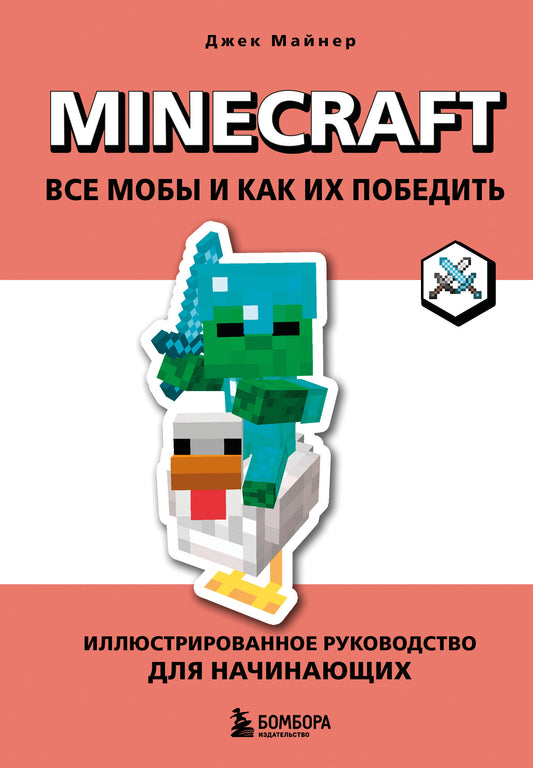 Minecraft. Все мобы и как их победить. Иллюстрированное руководство для начинающих