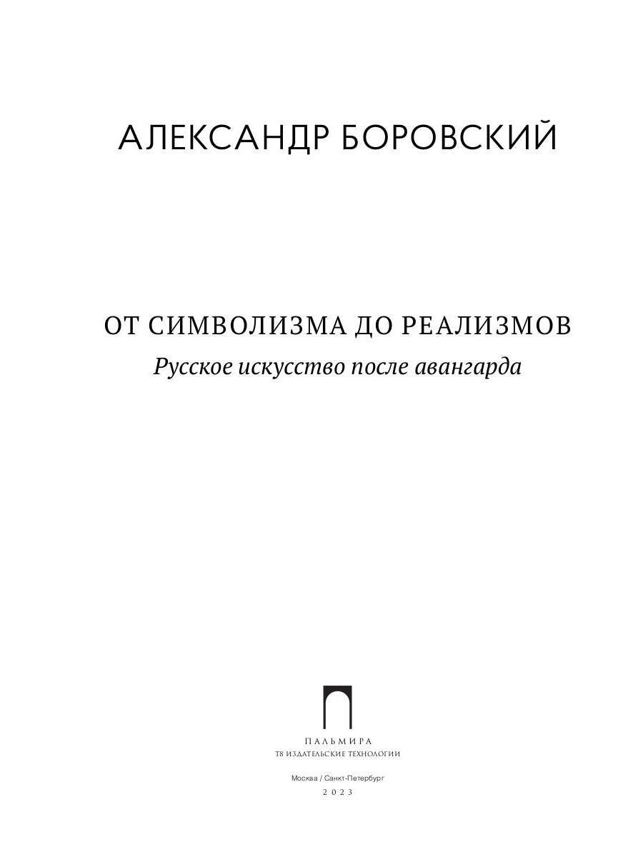 От символизма до реализмов: Русское искусство после авангарда: сборник