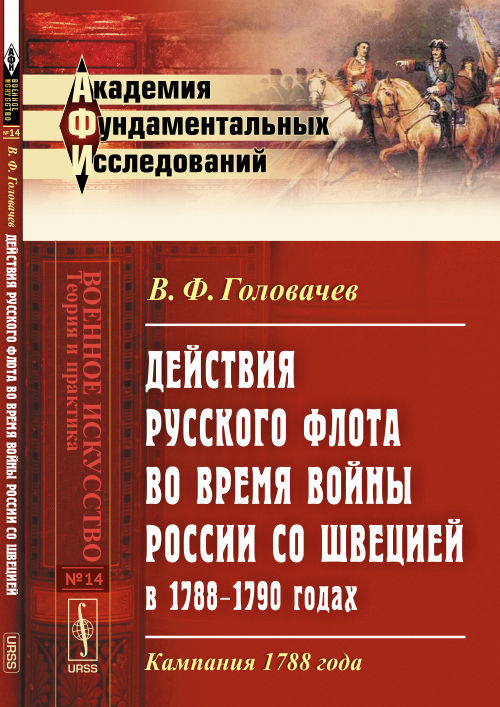 Действия РУССКОГО ФЛОТА во время войны России со ШВЕЦИЕЙ в 1788--1790 годах: Кампания 1788 года