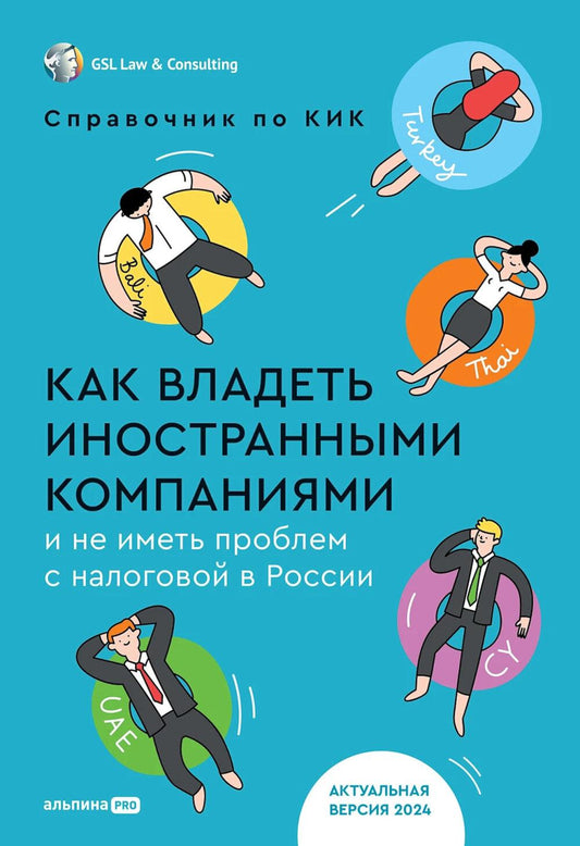 Как владеть иностранными компаниями и не иметь проблем с налоговой в России : Справочник по КИК