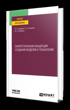 СИНЕРГЕТИЧЕСКАЯ КОНЦЕПЦИЯ СОЗДАНИЯ МОДЕЛЕЙ И ТЕХНОЛОГИЙ. Учебное пособие для вузов