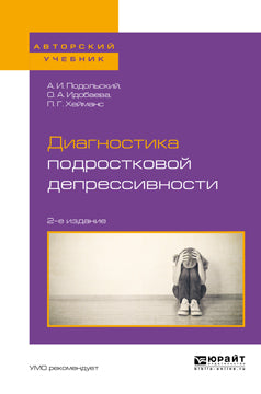 Диагностика подростковой депрессивности 2-е изд. , испр. И доп. Учебное пособие для академического бакалавриата