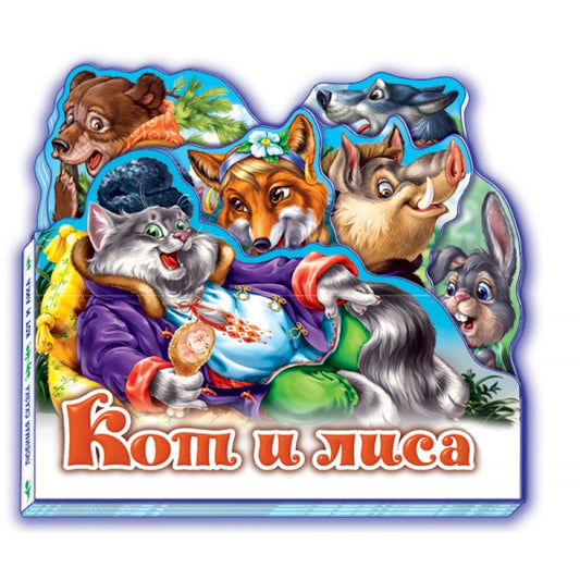 Любимая сказка - Кот и лиса