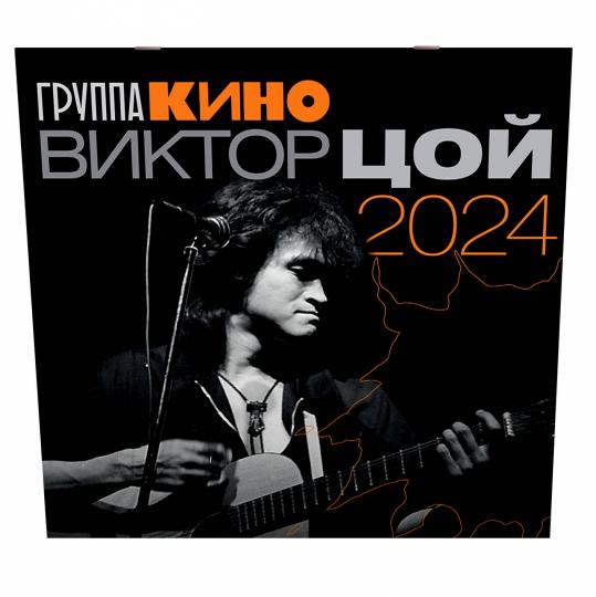 Виктор Цой. Календарь на 2024 год