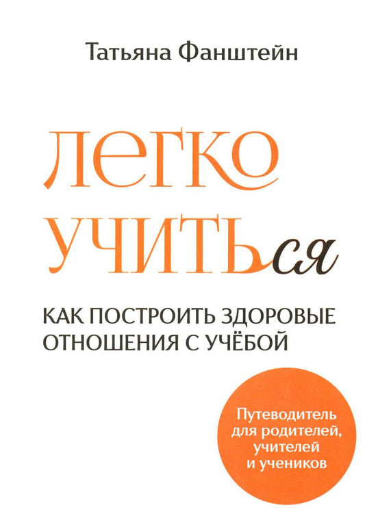 Легко учить(ся). Как построить здоровые отношения с учебой