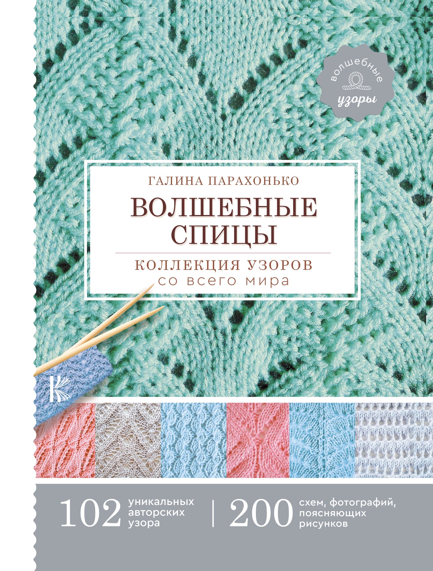 Волшебные спицы. Collection d'utilisateurs pour tout le monde
