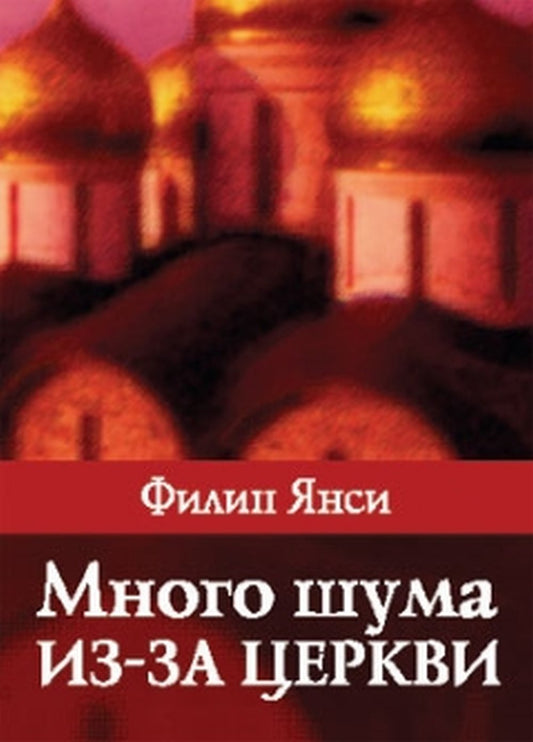 Триада. Филип Янси: Много шума из-за церкви