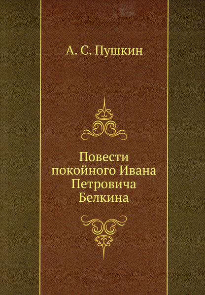 Повести покойного Ивана Петровича Белкина (репринтное изд.)