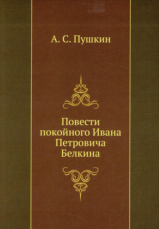 Повести покойного Ивана Петровича Белкина (репринтное изд.)