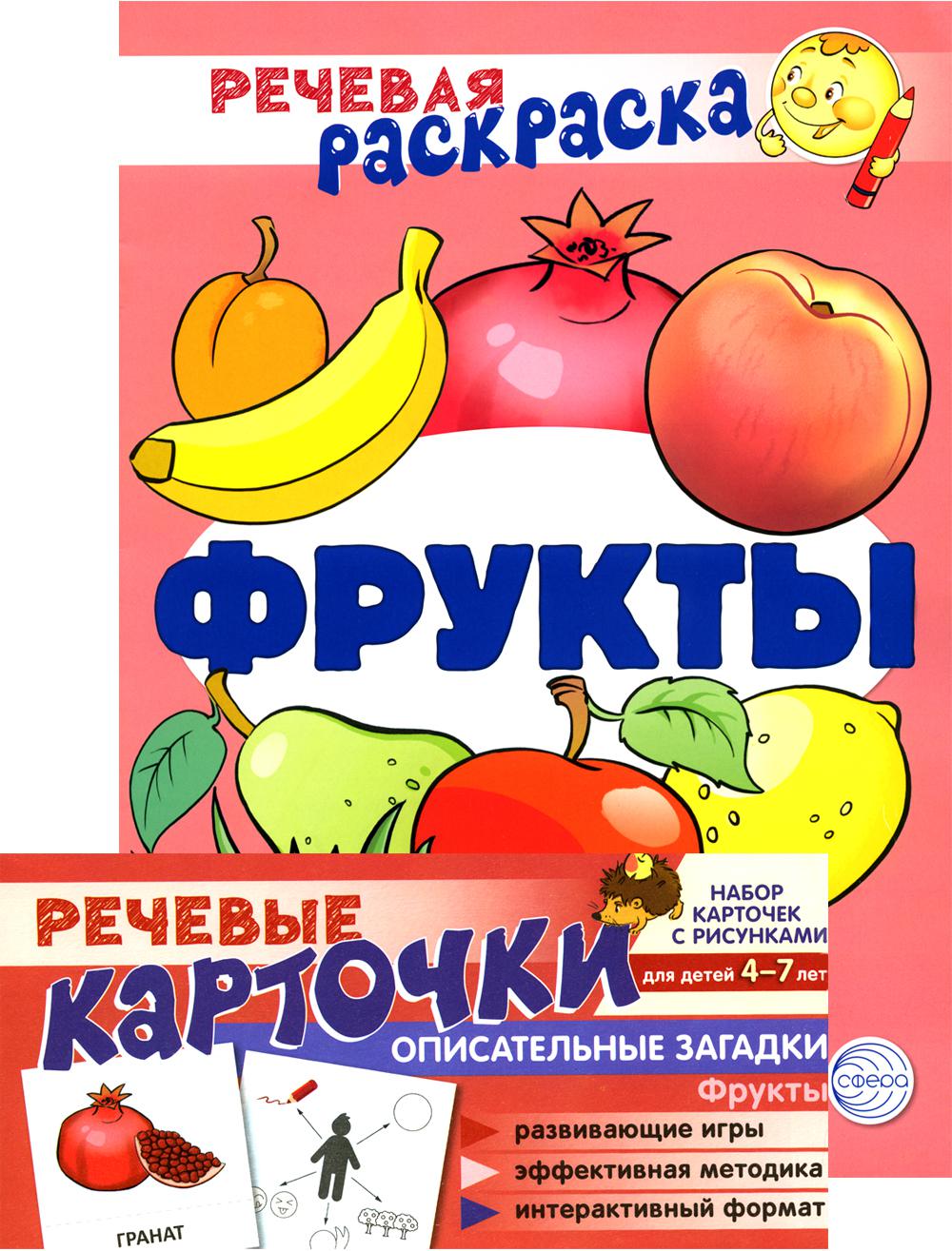 Учебно-игровой комплект. Фрукты: Речевая раскраска + набор карточек