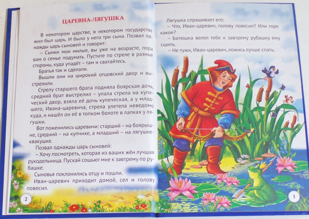 ТРИ ЛЮБИМЫХ СКАЗКИ. ЦАРЕВНА-ЛЯГУШКА