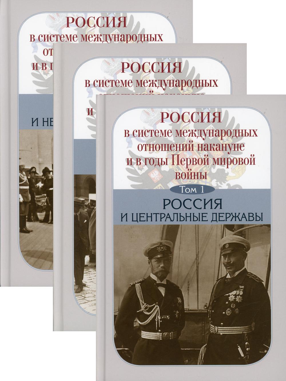 Россия в системе международных отношений накануне и в годы Первой мировой войны /отв. ред. А.О. Чубарьян: в 3 т.