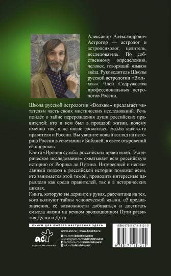 Ирония судьбы российских правителей. Эзотерическое исследование