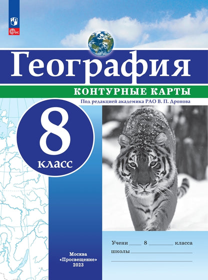 Cartes de contour. 8 cl. Géographie. РГО (универсальные) Под ред. В.П. Дронова (переработанные)
