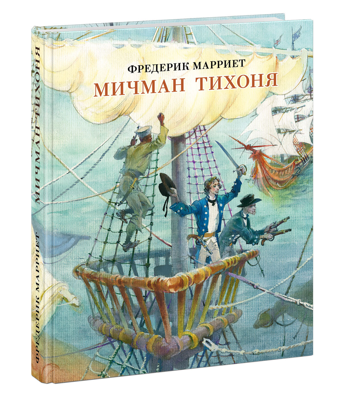 Мичман Тихоня : [роман] / Ф. Marie; par. с англ. ; IL. Ю. В. Bogaчёва. —M. : Нигма, 2021. — 416 с. : IL. — (Страна приключений).