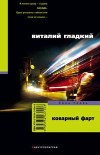 Коварный фарт