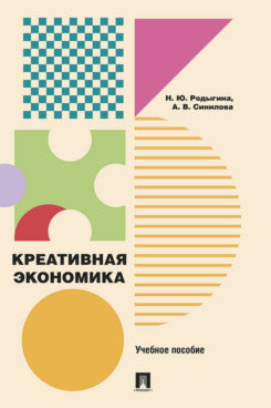 Креативная экономика. Уч. пос.-М.:Проспект,2025.
