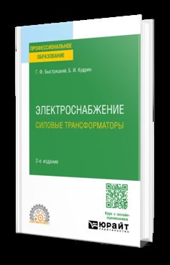 ЭЛЕКТРОСНАБЖЕНИЕ. СИЛОВЫЕ ТРАНСФОРМАТОРЫ 2-е изд., испр. je suis d'accord. Учебное пособие для СПО
