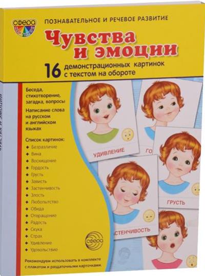 Дем. cartes postales et émotions. 16 cartes de démonstration avec texte sur l'objet (à utiliser avec un matériel de démonstration complexe 173x220 mm, познавательное и речевое разви