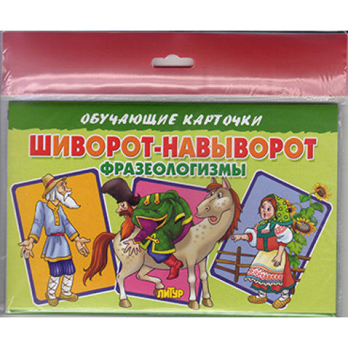 Cartes (европодвес). Шиворот-навыворот (Фразеологизмы) ; Cartes (европодвес). Шиворот-навыворот (Фразеологизмы)