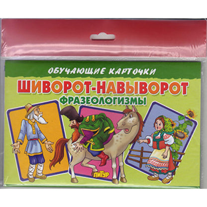 Cartes (европодвес). Шиворот-навыворот (Фразеологизмы) ; Cartes (европодвес). Шиворот-навыворот (Фразеологизмы)