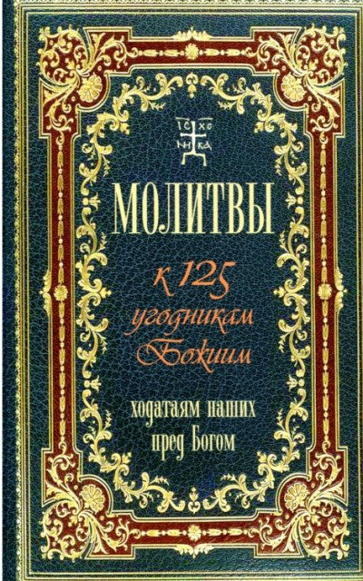 Молитвы к 125 угодникам Божиим,ходатаям наших