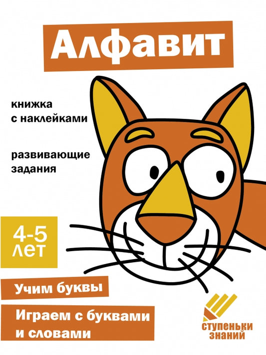 Алфавит. Развивающие задания. 4-5 лет: книжка с наклейками