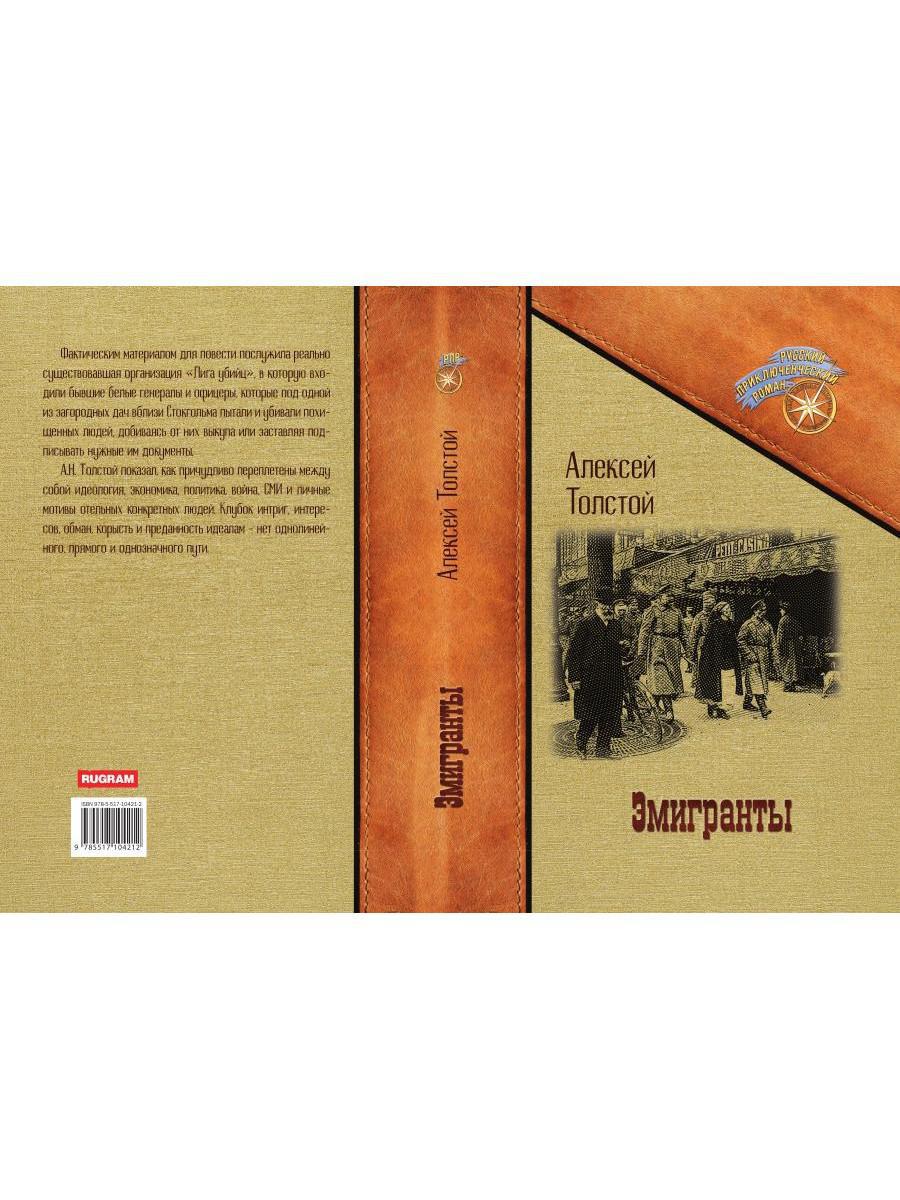 Эмигранты: роман