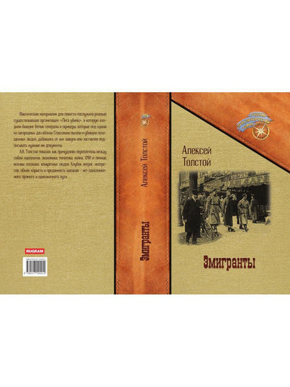 Эмигранты: роман