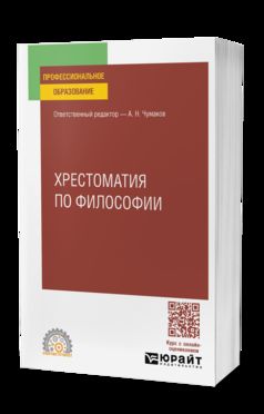 ХРЕСТОМАТИЯ ПО ФИЛОСОФИИ. Учебное пособие для СПО