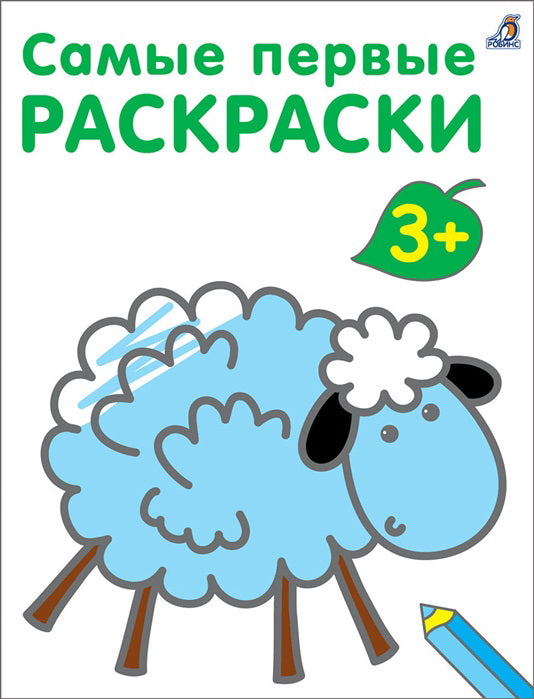 Робинс. Самые первые раскраски 3+