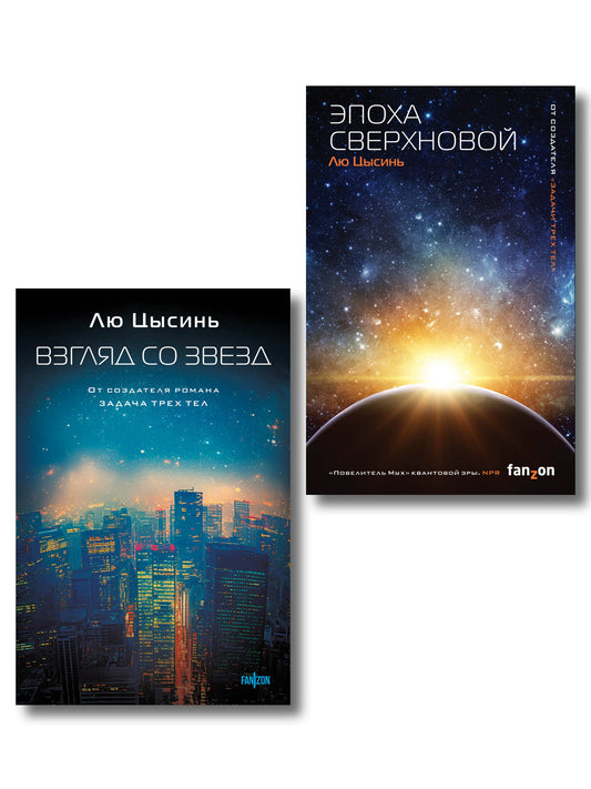Комплект из 2-х книг (Эпоха сверхновой + Взгляд со звезд)