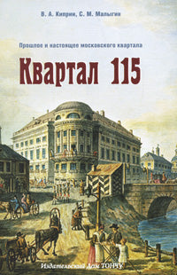 Квартал 115.Прошлое и настоящее московского квартала
