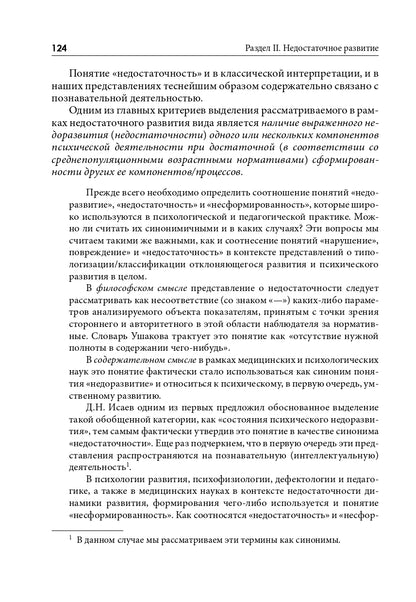 Типология отклоняющегося развития. Недостаточное развитие (3603)
